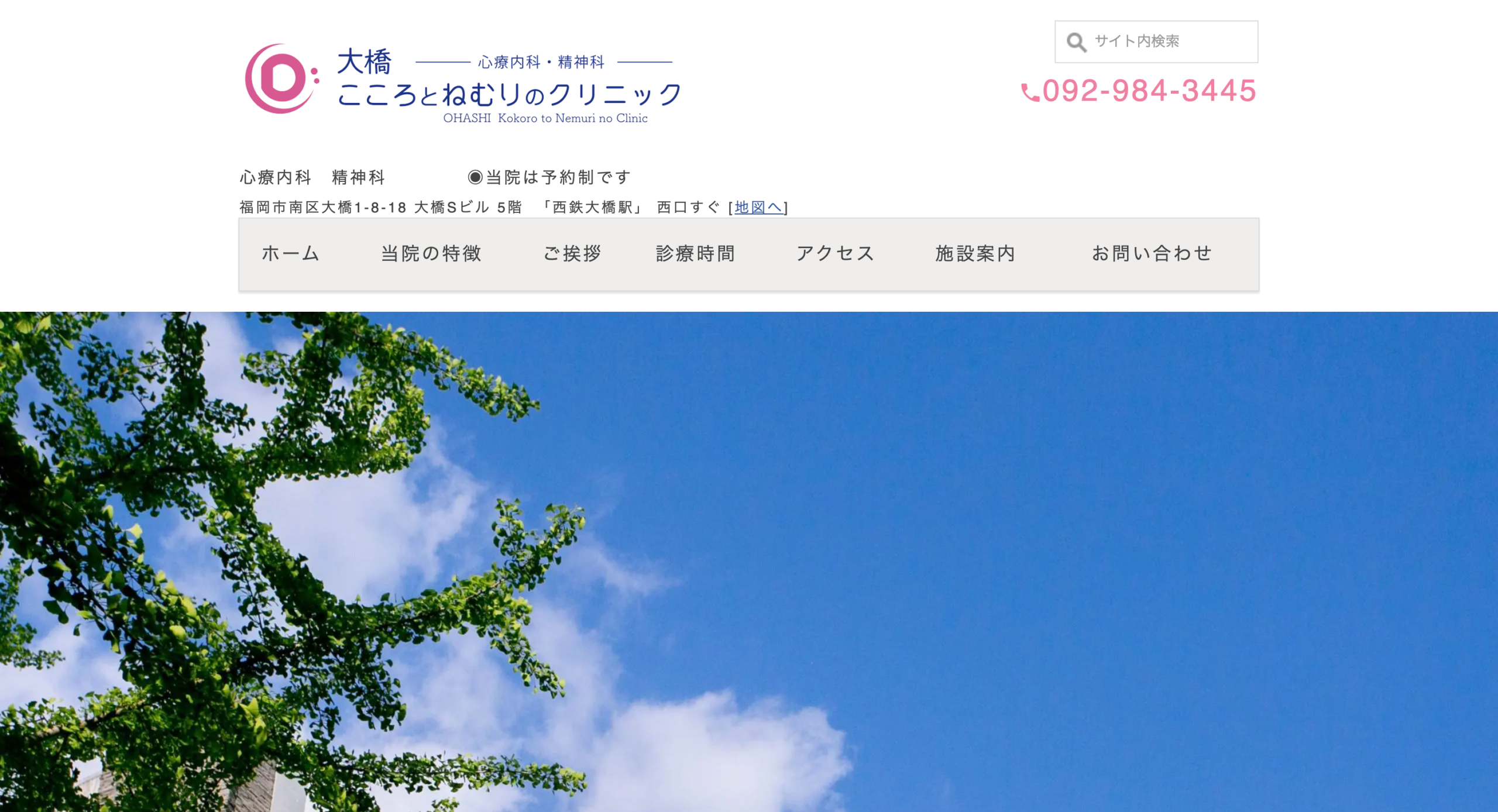 大橋こころとねむりのクリニック