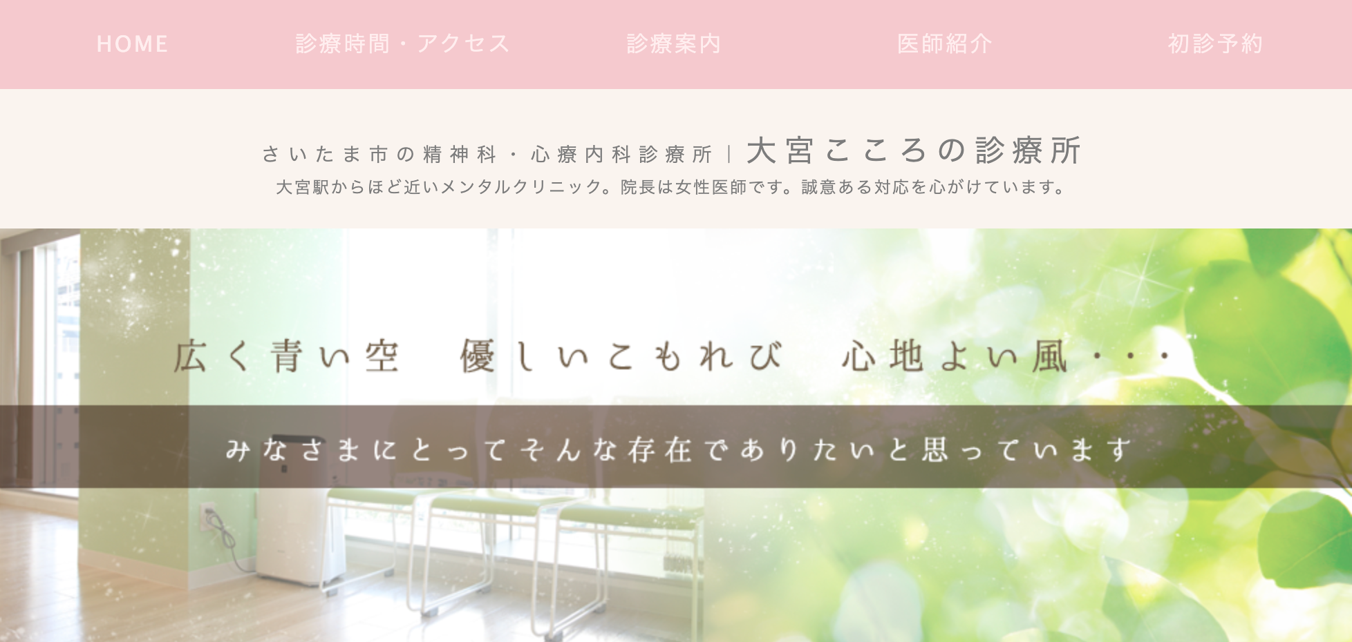 大宮こころの診療所