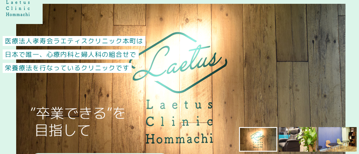 ラエティスクリニック本町