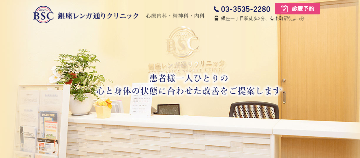 銀座レンガ通りクリニック