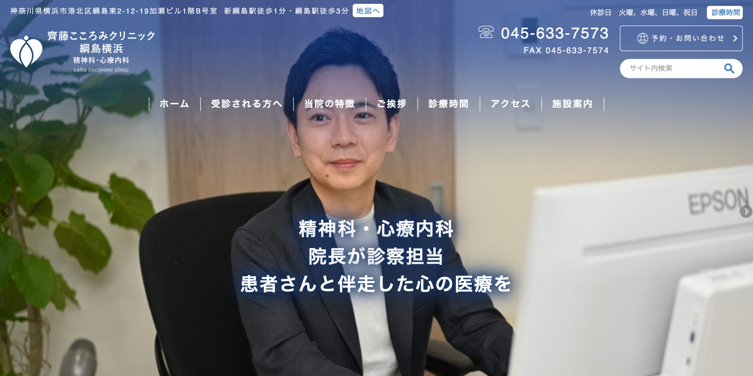 齊藤こころみクリニック綱島横浜