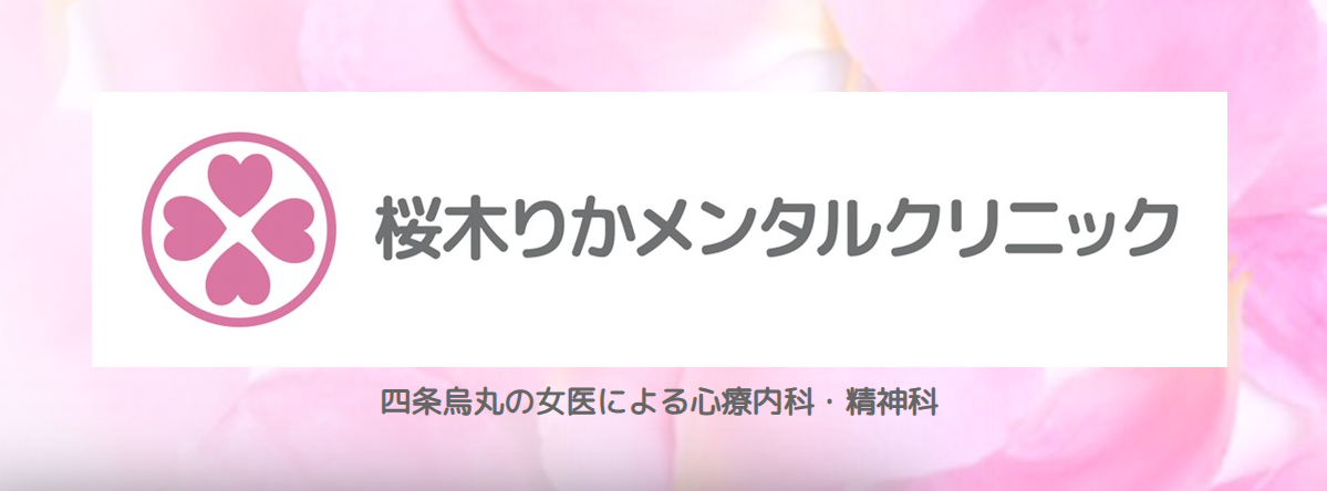 四条烏丸の精神科・心療内科桜木りかメンタルクリニック