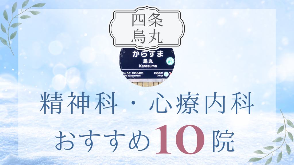 四条烏丸の精神科・心療内科おすすめ10選