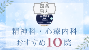 四条烏丸の精神科・心療内科おすすめ10選