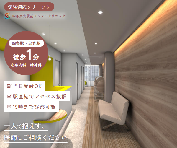 四条烏丸駅前メンタルクリニック