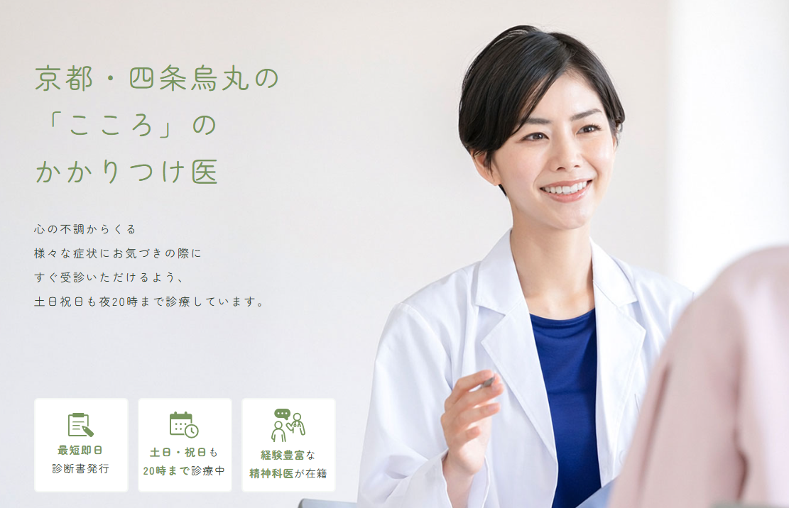 京都の精神科・心療内科四条烏丸こころやすらぎクリニック