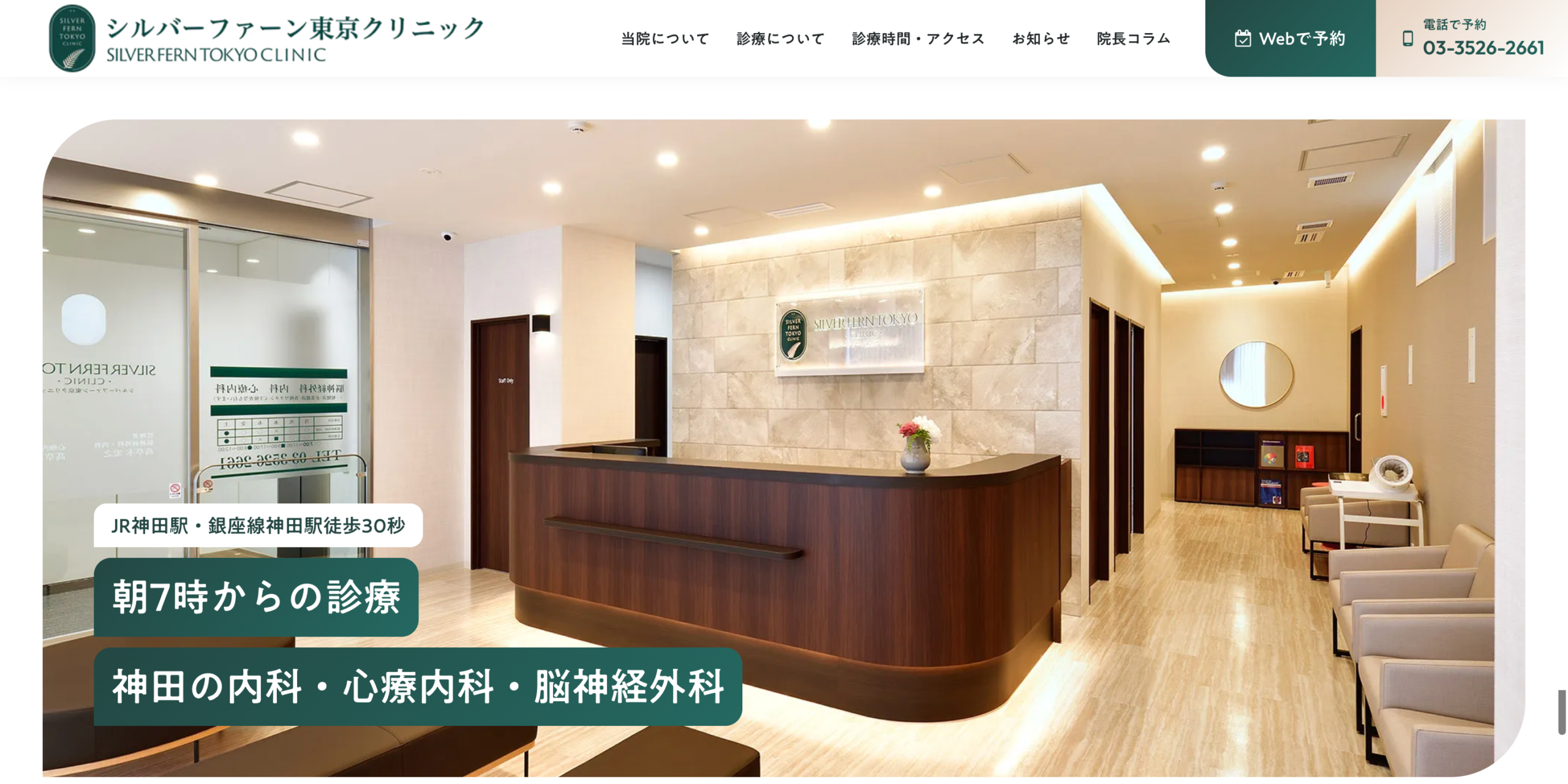 シルバーファーン東京クリニック