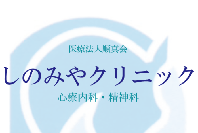 しのみやクリニック