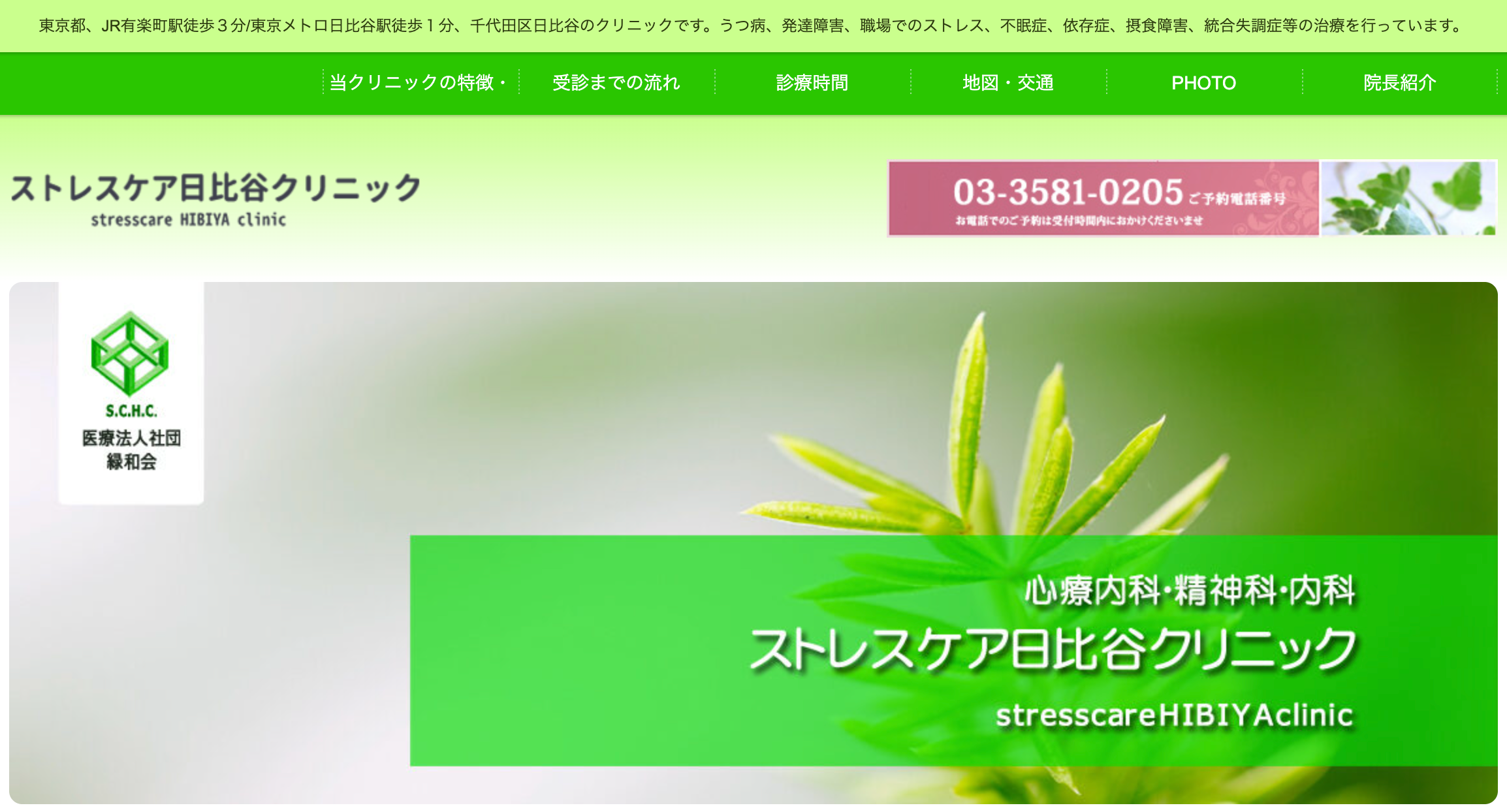 ストレスケア日比谷クリニック