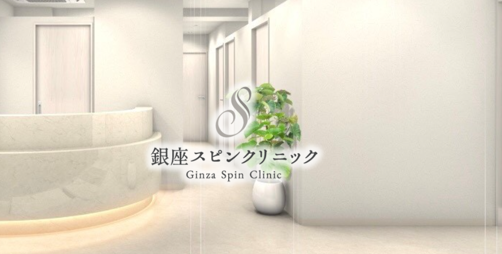 銀座スピンクリニック