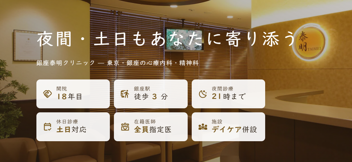 銀座泰明クリニック