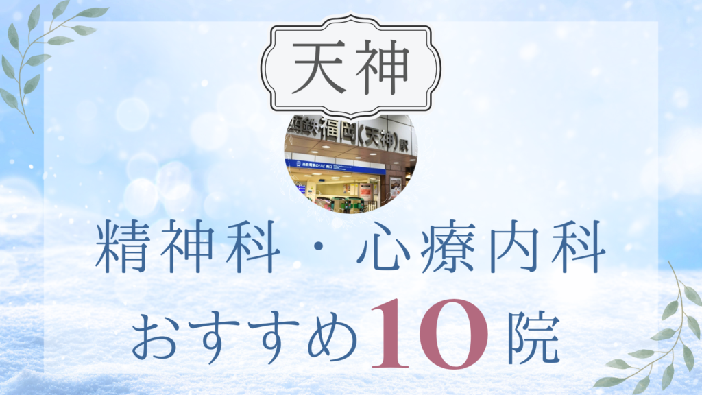 福岡天神の精神科・心療内科おすすめ10選