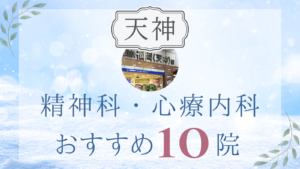 福岡天神の精神科・心療内科おすすめ10選
