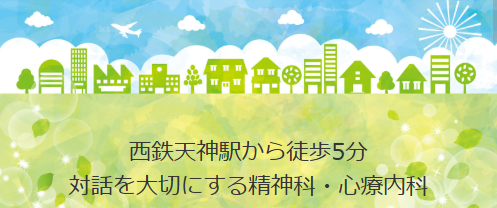 福岡天神の精神科・心療内科天神南メンタルクリニック