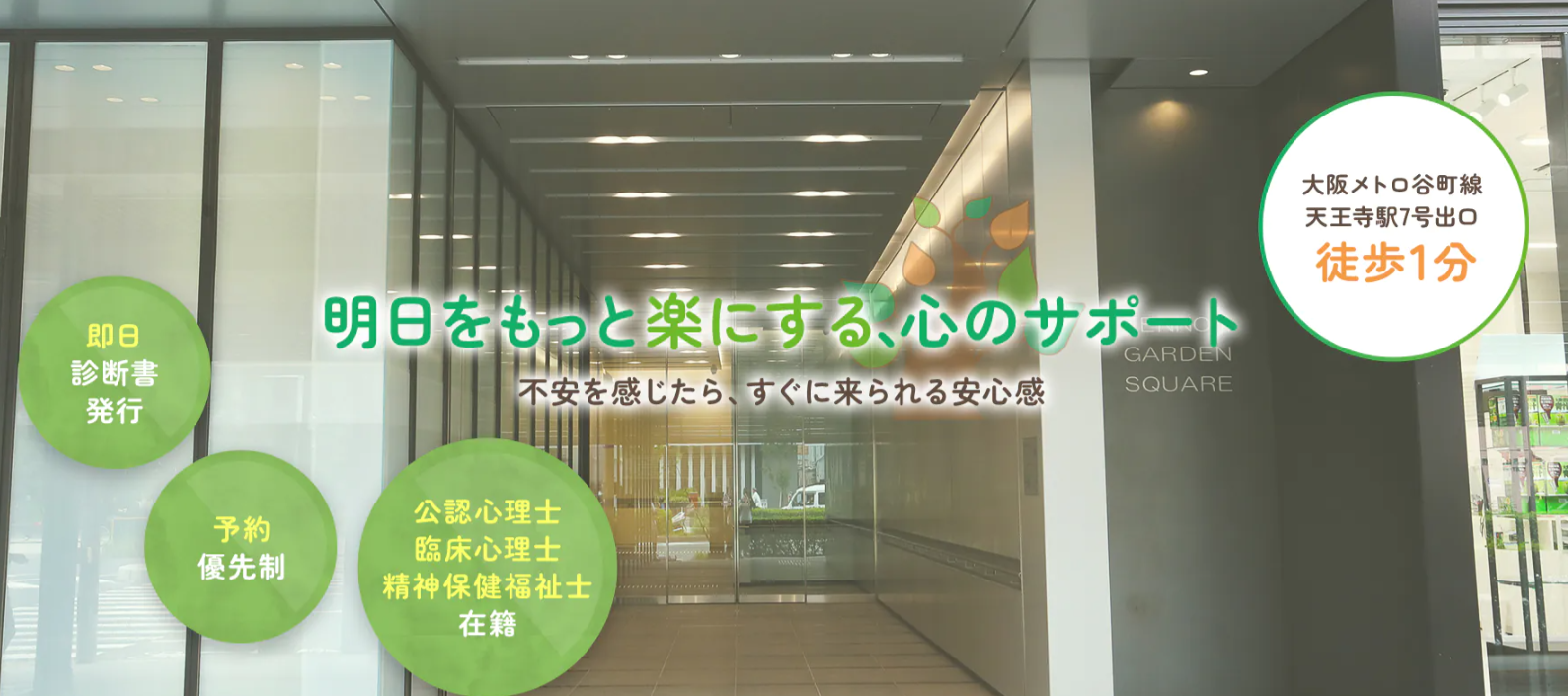 天王寺駅前メンタルクリニック