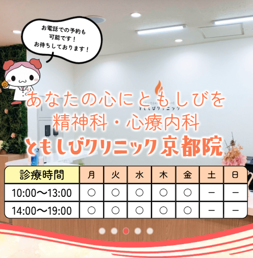 京都の精神科・心療内科ともしびクリニック京都院