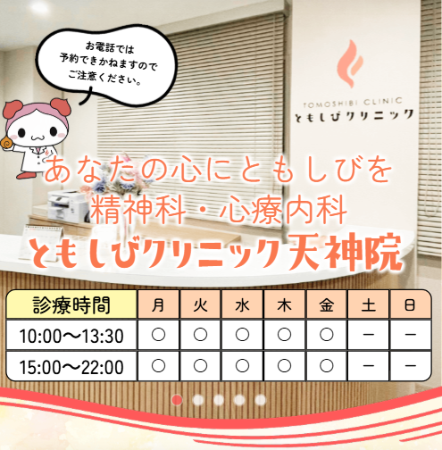 福岡天神の精神科・心療内科ともしびクリニック天神院