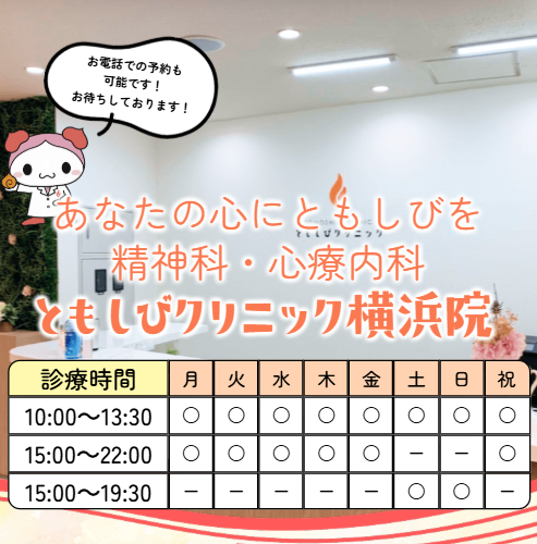 神奈川の精神科・心療内科ともしびクリニック横浜院・川崎院