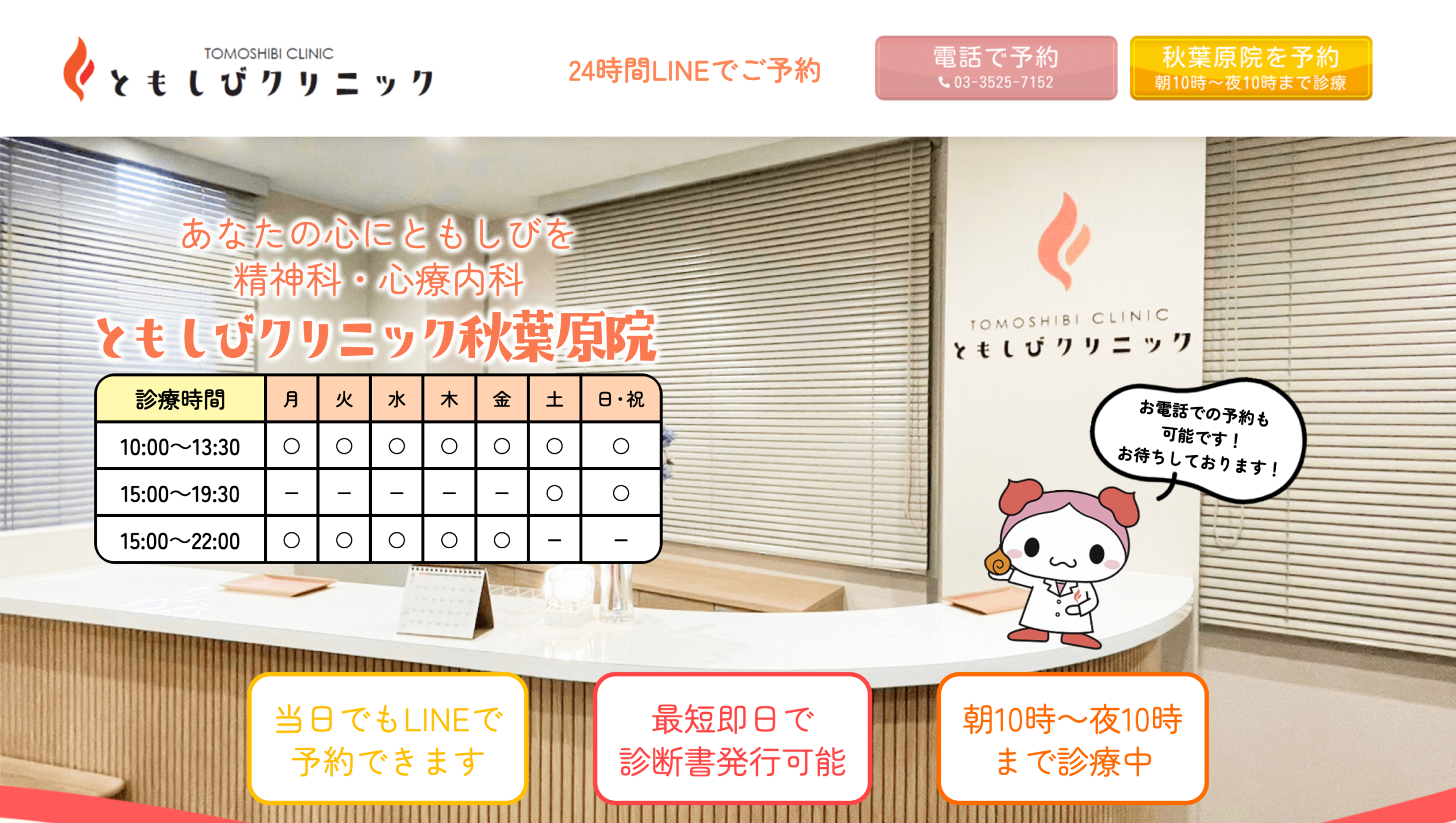 ともしびクリニック秋葉原院