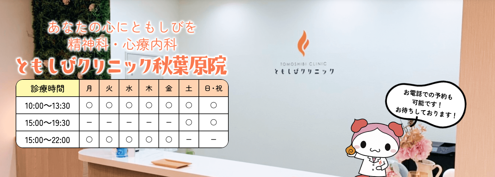ともしびクリニック秋葉原院