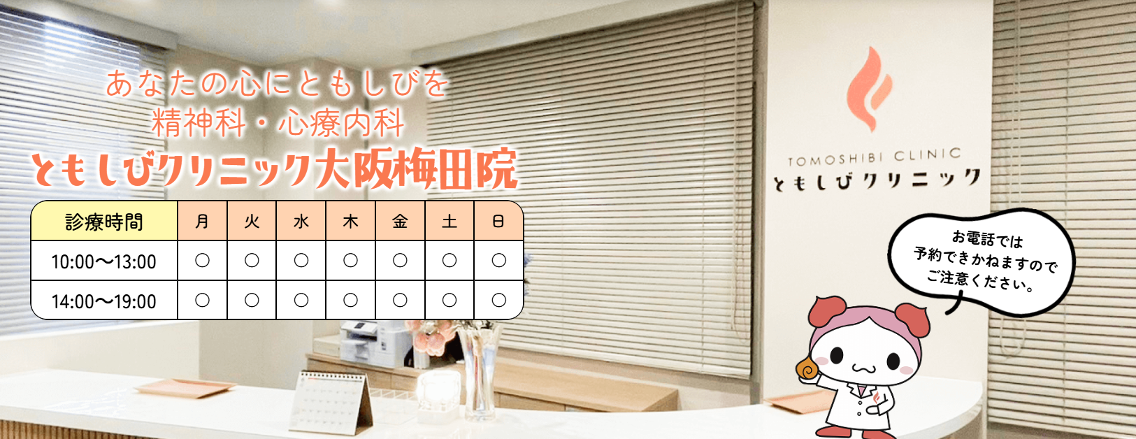 ともしびクリニック大阪梅田院