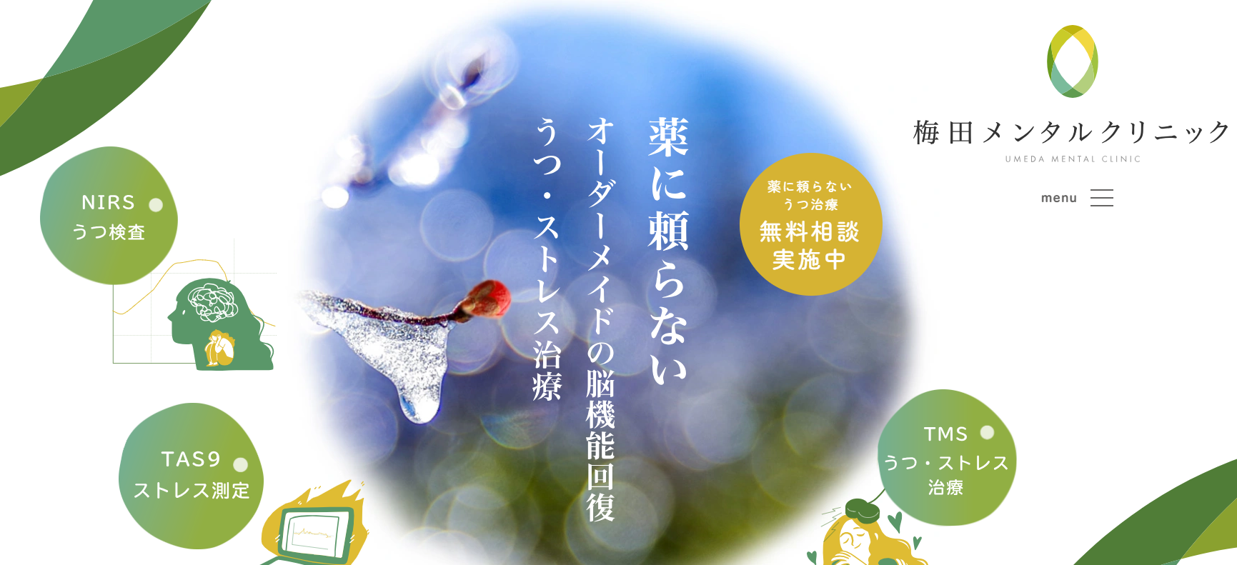 梅田メンタルクリニック