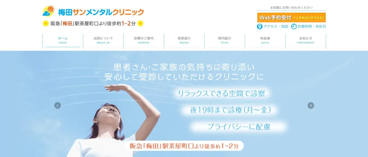梅田サンメンタルクリニック