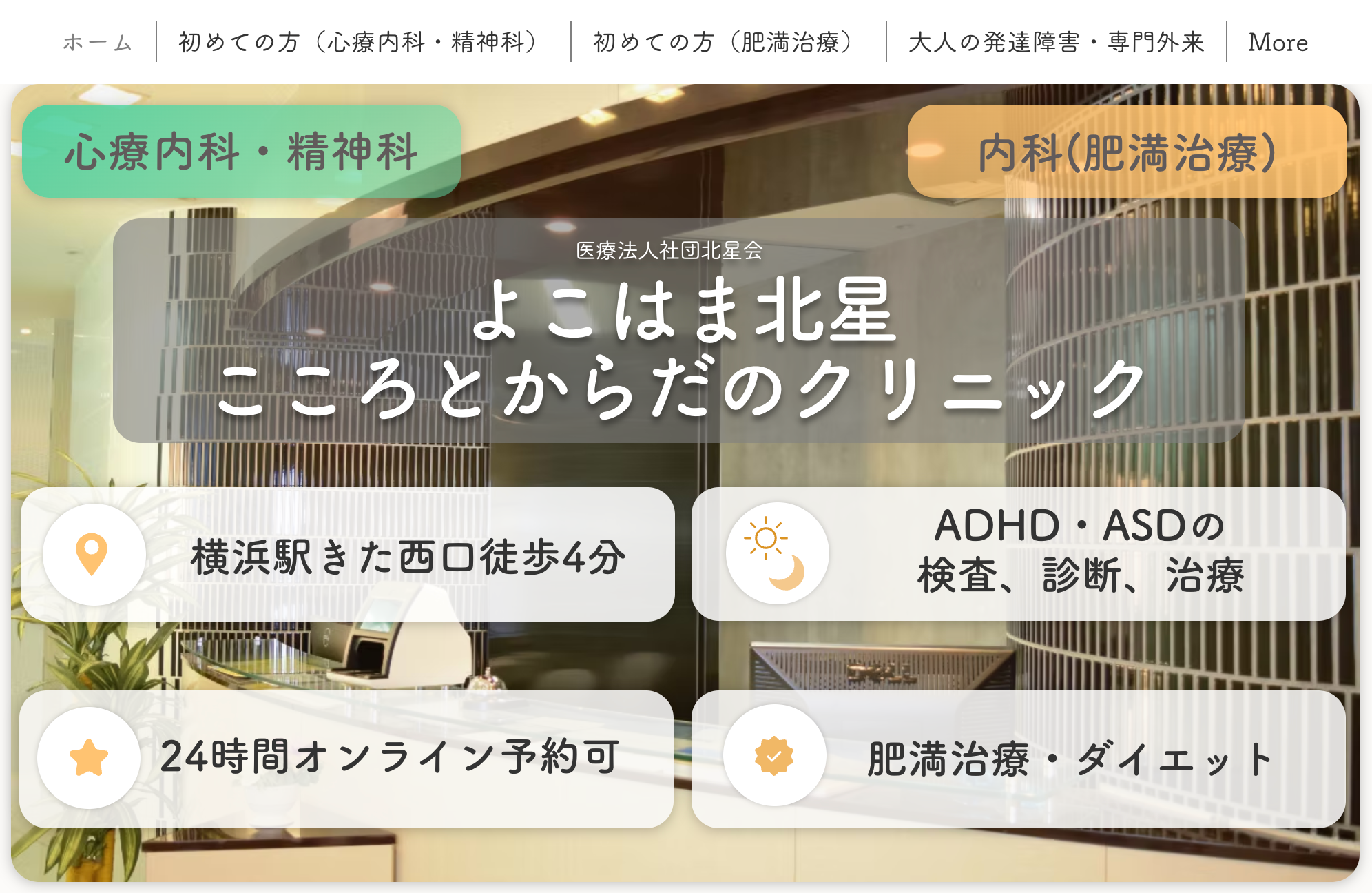 よこはま北星こころとからだのクリニック