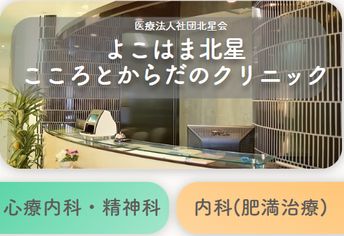 神奈川の精神科・心療内科よこはま北星こころとからだのクリニック