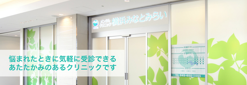 神奈川の精神科・心療内科メンタルクリニック横浜みなとみらい