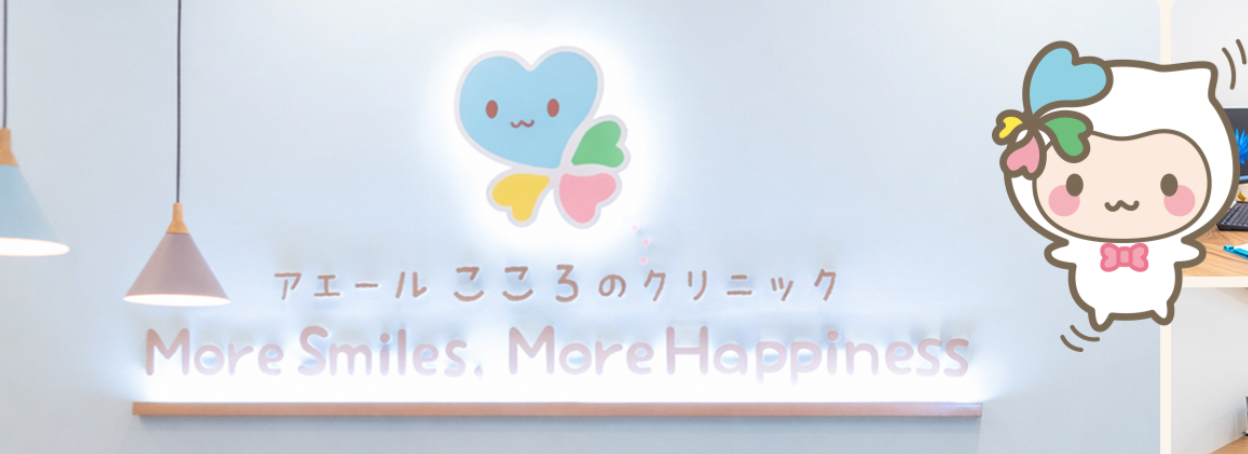 アエール こころのクリニック
