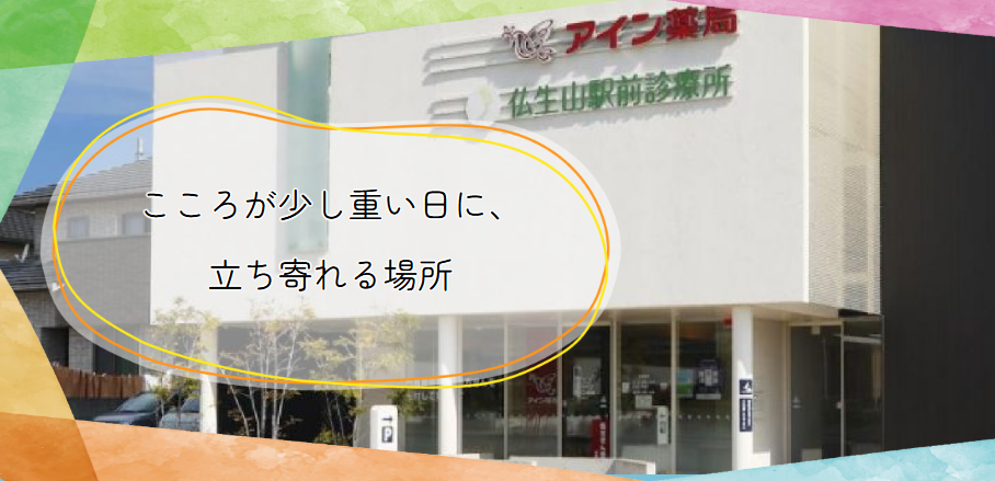 高松の精神科・心療内科「仏生山駅前診療所」