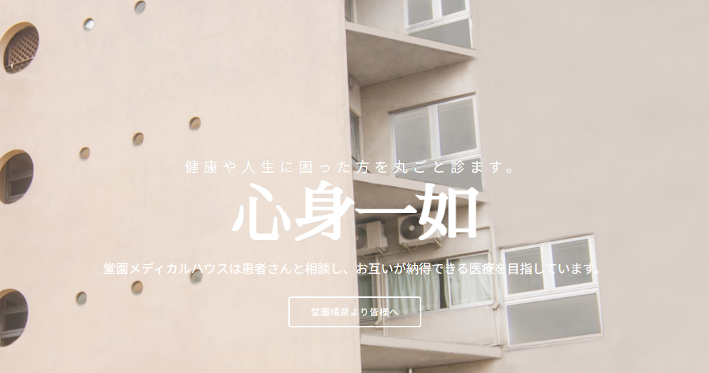 堂園メディカルハウス