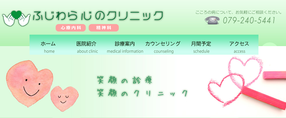 姫路の精神科・心療内科「ふじわら心のクリニック」