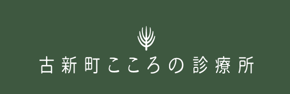 高松の精神科・心療内科「古新町こころの診療所」