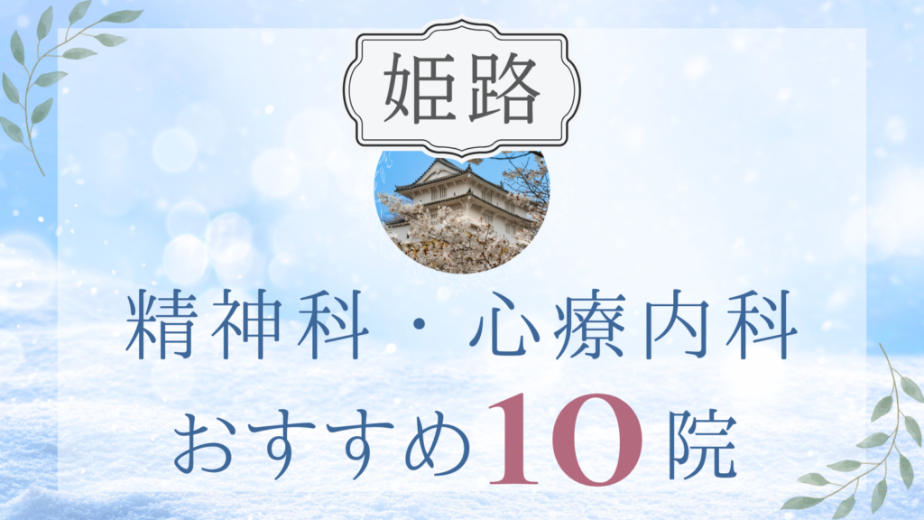 姫路の精神科・心療内科おすすめ10選