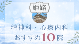 姫路の精神科・心療内科おすすめ10選