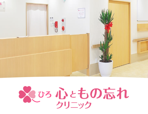姫路の精神科・心療内科「ひろ心ともの忘れクリニック」