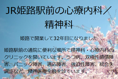 姫路の精神科・心療内科「本多クリニック」