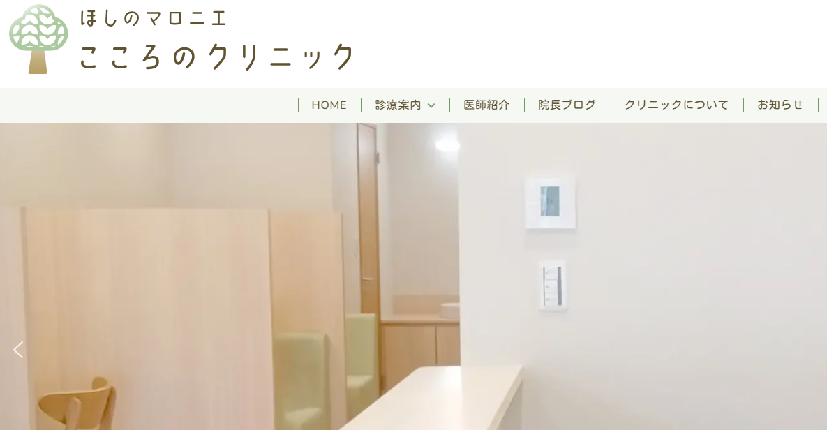 ほしのマロニエこころのクリニック