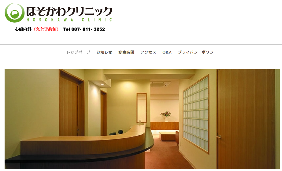 高松の精神科・心療内科「ほそかわクリニック」