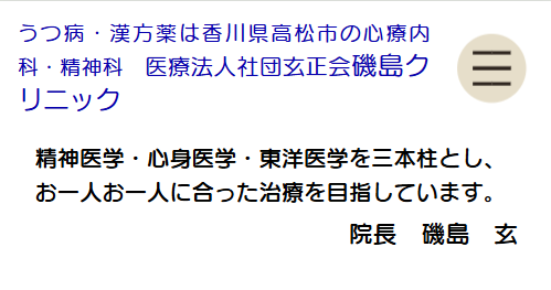 高松の精神科・心療内科「磯島クリニック」