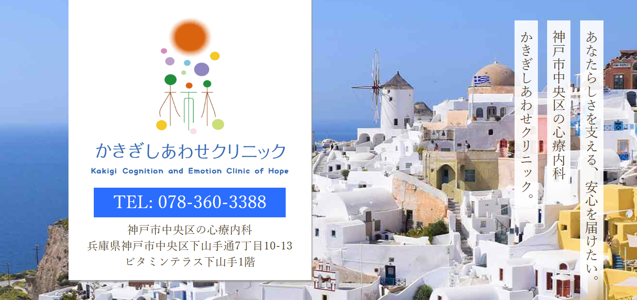 かきぎしあわせクリニック