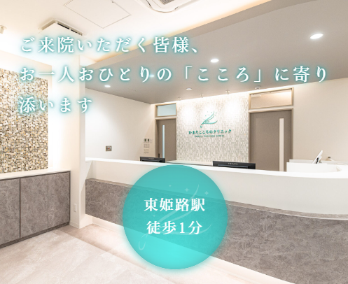姫路の精神科・心療内科「かまたこころのクリニック」