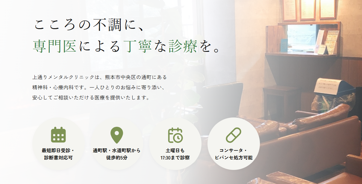 上通りメンタルクリニック