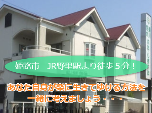 姫路の精神科・心療内科「菊川荒木内科・心療内科J