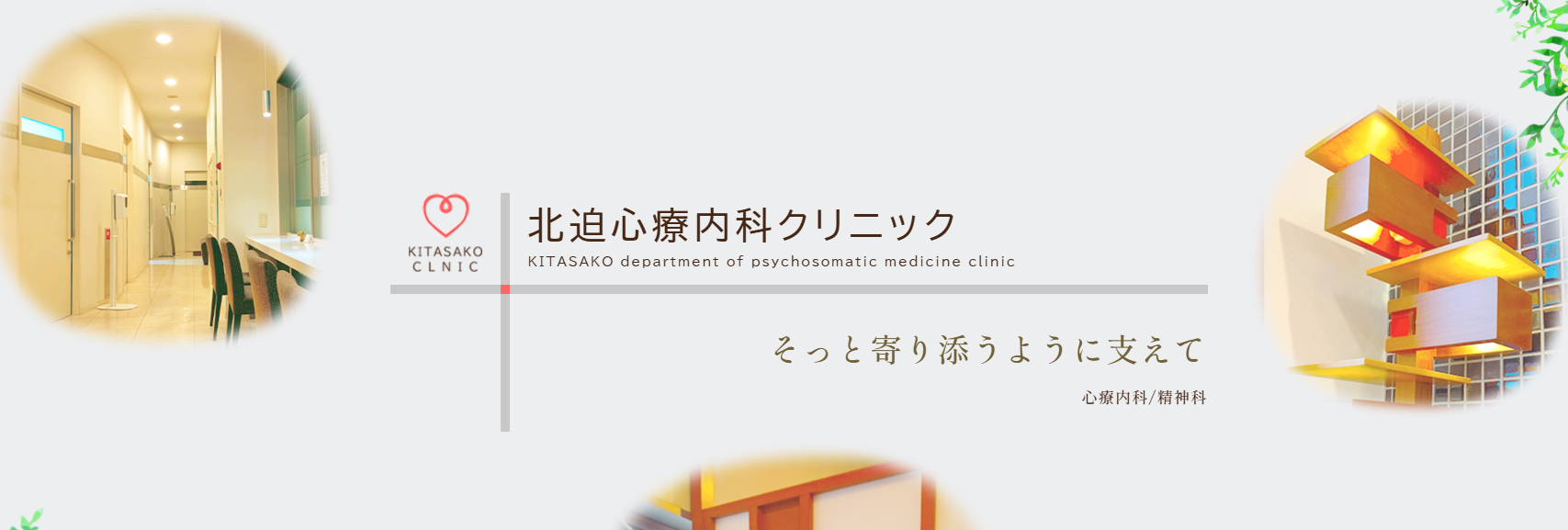北迫心療内科クリニック