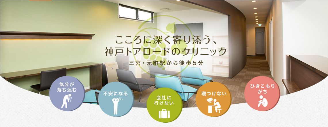 神戸三宮の精神科・心療内科「小林メンタルクリニック」