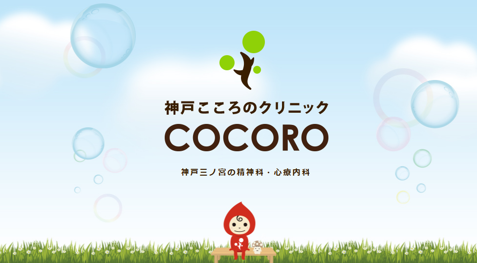 神戸三宮の精神科・心療内科「神戸こころのクリニック」