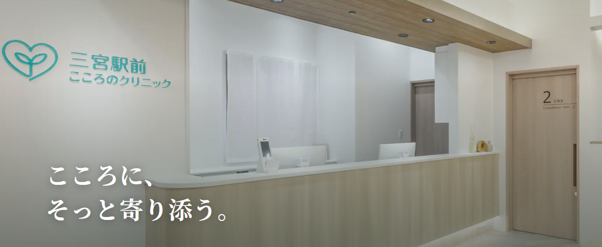 三宮駅前こころのクリニック